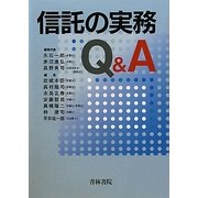 信託の実務Q&A [単行本]