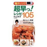 電子レンジ超早っ!レシピ105－おいしい、簡単1分から作れる [単行本]