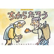 ちからたろう（童心社のベスト紙芝居 第 1集） [紙しばい]