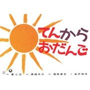 てんからおだんご(かみしばい　にこにこセット) [紙しばい]