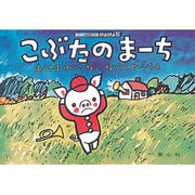 こぶたのまーち（童心社のベスト紙芝居 ぴよぴよ 5） [紙しばい]