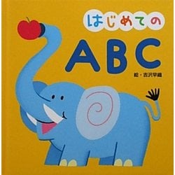 はじめてのABC [絵本]