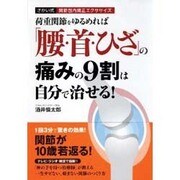 荷重関節をゆるめれば「腰・首・ひざ」の痛みの9割は自分で治せ-さかい式関節包内矯正エクササイズ