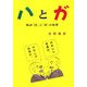 ハとガ―助詞「は」と「が」の原理 [単行本]