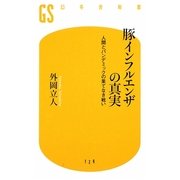 豚インフルエンザの真実―人間とパンデミックの果てなき戦い(幻冬舎新書) [新書]