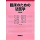 臨床のための法医学 第6版 [単行本]