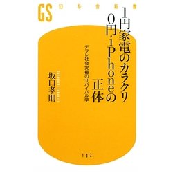 1円家電のカラクリ0円・iPhoneの正体―デフレ社会究極のサバイバル学(幻冬舎新書) [新書]