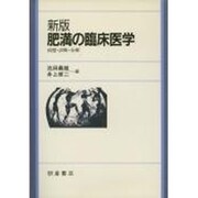 新版 肥満の臨床医学―病態・診断・治療 [単行本]
