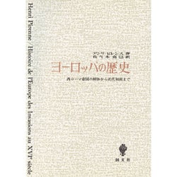 ヨーロッパの歴史―西ローマ帝国の解体から近代初頭まで [単行本]