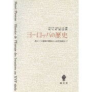 ヨーロッパの歴史―西ローマ帝国の解体から近代初頭まで [単行本]