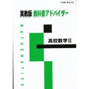 006 高校数学2 教科書アドバイザー [単行本]