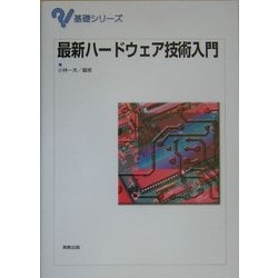 最新ハードウェア技術入門(基礎シリーズ) [単行本]