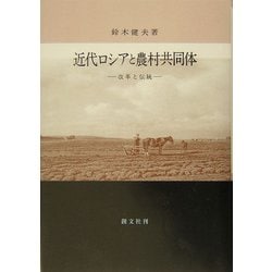 近代ロシアと農村共同体―改革と伝統 [単行本]
