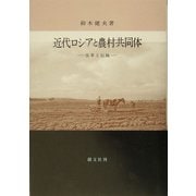 近代ロシアと農村共同体―改革と伝統 [単行本]