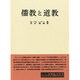 儒教と道教（名著翻訳叢書） [全集叢書]