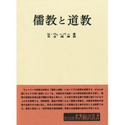 儒教と道教（名著翻訳叢書） [全集叢書]