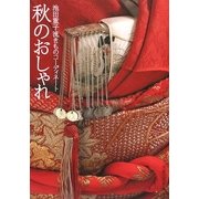秋のおしゃれ―池田重子流きものコーディネート [単行本]