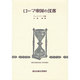 ローマ帝国の没落 [全集叢書]