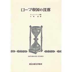 ローマ帝国の没落 [全集叢書]