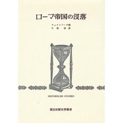 ローマ帝国の没落 [全集叢書]