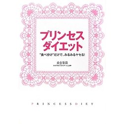 プリンセス・ダイエット―"食べ分け"だけで、みるみるヤセる! [単行本]