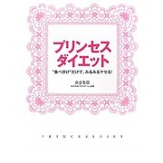 プリンセス・ダイエット―"食べ分け"だけで、みるみるヤセる! [単行本]