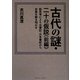 古代の謎・二十の仮説〈前編〉新思考により古事記・日本書紀から史実を解き明かす [単行本]