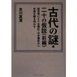 古代の謎・二十の仮説〈前編〉新思考により古事記・日本書紀から史実を解き明かす [単行本]