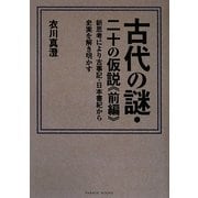 古代の謎・二十の仮説〈前編〉新思考により古事記・日本書紀から史実を解き明かす [単行本]