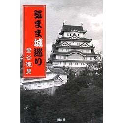 気まま城巡り [単行本]