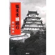 気まま城巡り [単行本]
