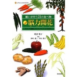 願いが叶う21の食べ物脳力開花―ポジティブ心理学とスピリチュアル・フード・エネルギー [単行本]