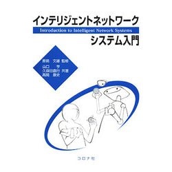 ヨドバシ.com - インテリジェントネットワークシステム入門 [単行本] 通販【全品無料配達】