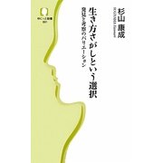 生き方さがしという選択―発見と考察のバリエーション(ゆにっと新書) [新書]