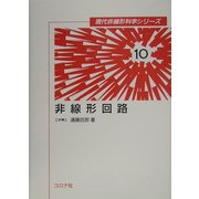 非線形回路(現代非線形科学シリーズ〈10〉) [全集叢書]