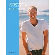 ビル・グレンジャーのシークレットレシピ [単行本]