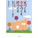 家づくり幸せづくり絆づくり―いい子が育つ家族をつなぐマイホーム獲得術 [単行本]