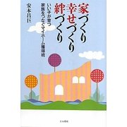 家づくり幸せづくり絆づくり―いい子が育つ家族をつなぐマイホーム獲得術 [単行本]