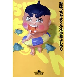 おぼっちゃまくん 4（幻冬舎文庫 こ 2-19） [文庫]