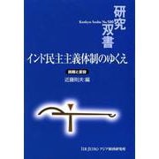 インド民主主義体制のゆくえ－挑戦と変容(研究双書<580>) [全集叢書]