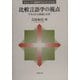 比較言語学の視点―テキストの読解と分析(シリーズ・言語学フロンティア〈02〉) [単行本]