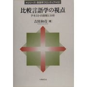比較言語学の視点―テキストの読解と分析(シリーズ・言語学フロンティア〈02〉) [単行本]