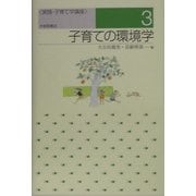 子育ての環境学(実践・子育て学講座〈3〉) [単行本]