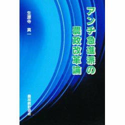 アンチ急進派の農政改革論 [単行本]
