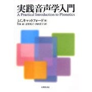 実践音声学入門 [単行本]