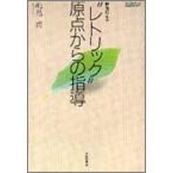俳句による"レトリック"原点からの指導(大修館国語教育ライブラリー) [単行本]