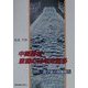 中国農村・激動の50年を探る―一農学徒の現地報告 [単行本]