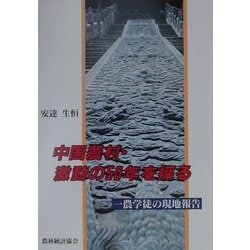 中国農村・激動の50年を探る―一農学徒の現地報告 [単行本]