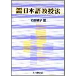 日本語教授法 改訂新版 [単行本]