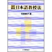 日本語教授法 改訂新版 [単行本]